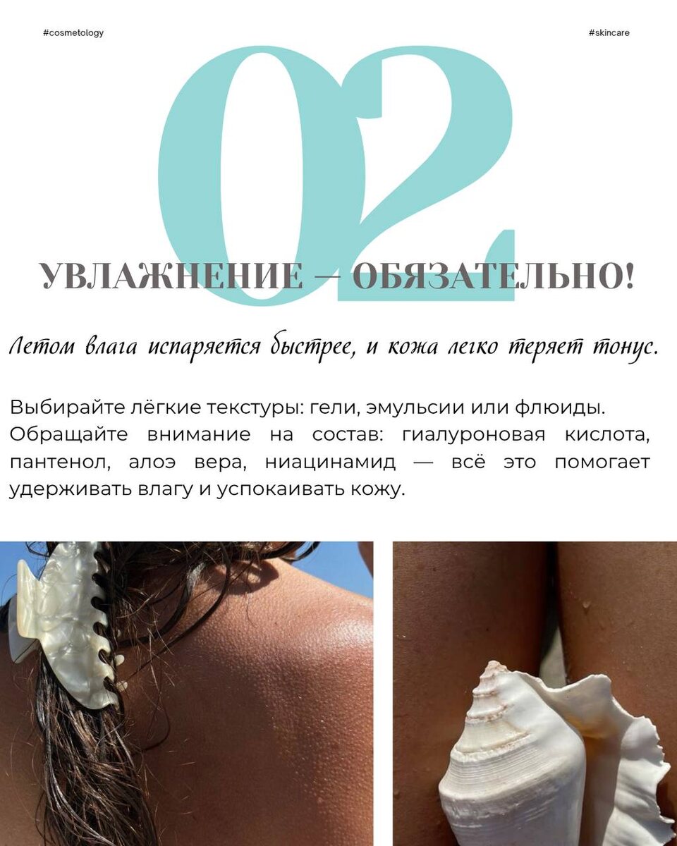 Увлажнение - кожа в летний период нуждается в особенном отношении к себе, обращайте внимание на состав