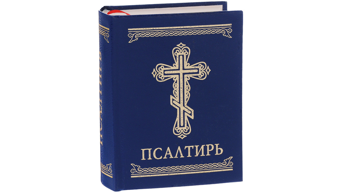 Книга молитв-песнопений к Богу. Псалтырь