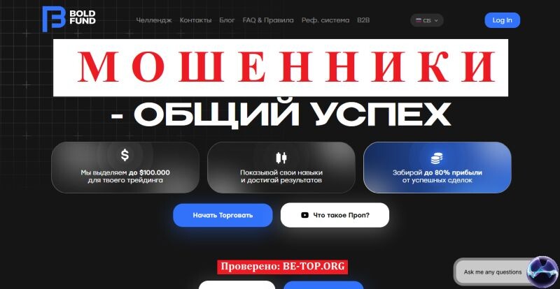 Bold Fund отзывы: обзор мошеннического брокера boldfund.io