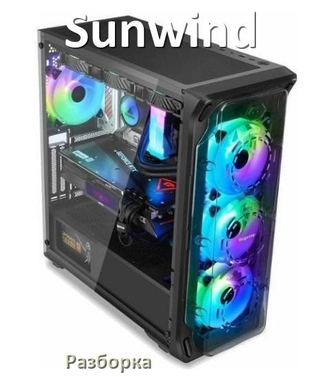 
Как разобрать компьютер Sunwind и почистить самому