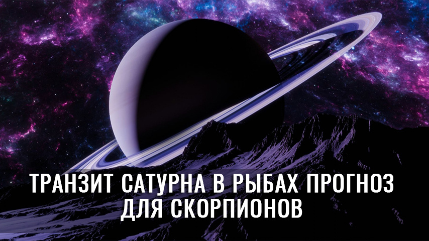 Транзит Сатурна в Рыбах для Скорпиона: зрелость сердца и пробуждение творческой силы