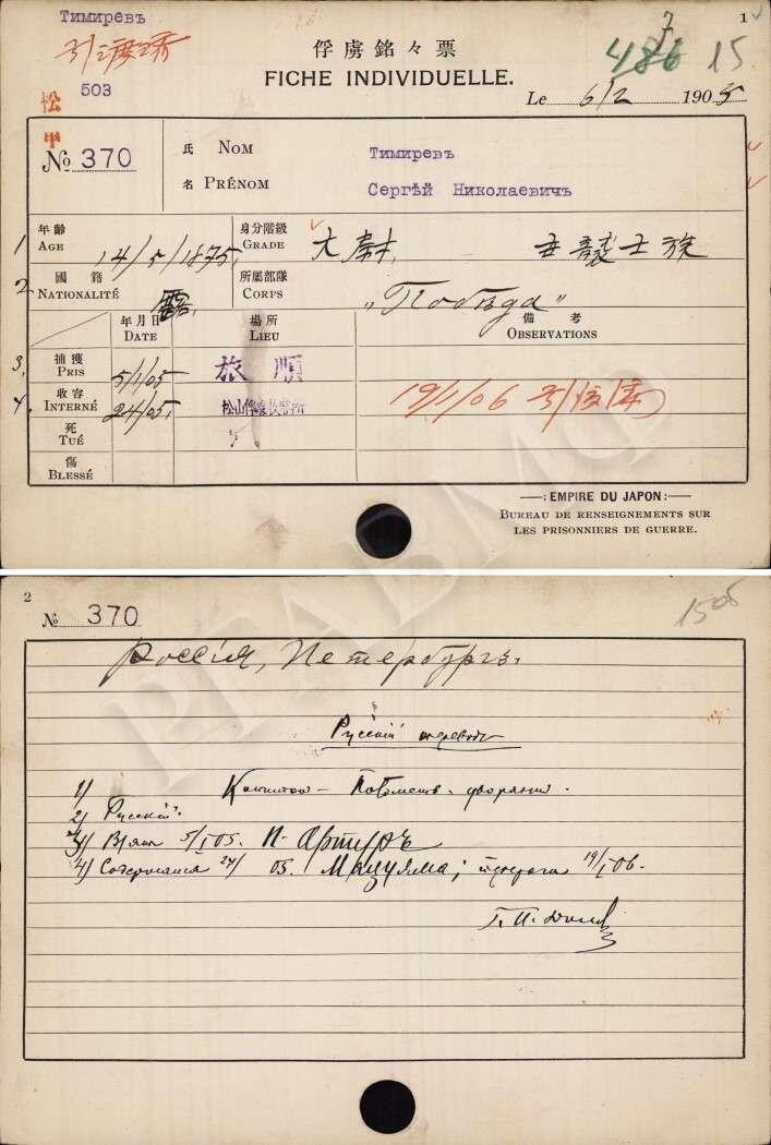 Карточка военнопленного на С.Н. Тимирёва