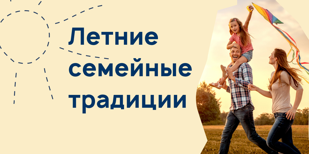 Летние семейные традиции