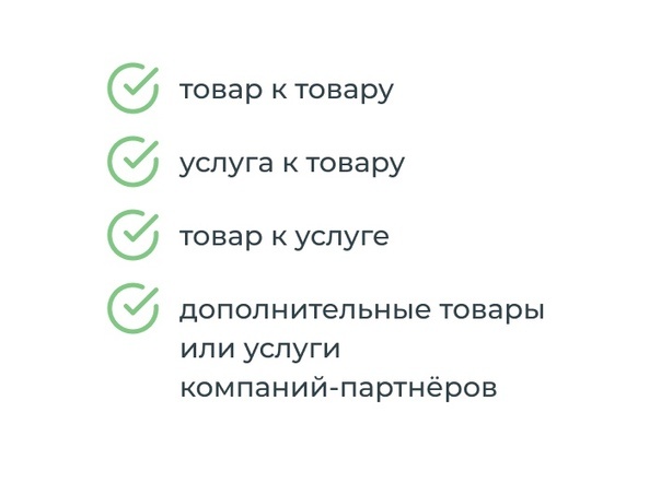 Продавай больше, трать меньше — Cross-sell