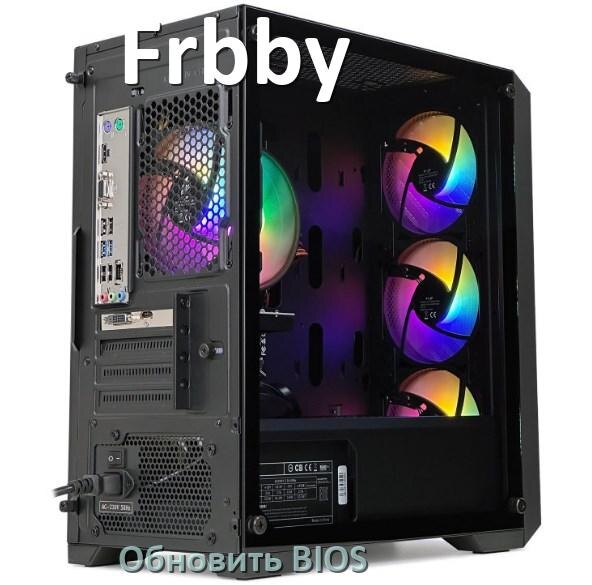 
Как в компьютере Frbby обновить БИОС с флешки и прошить новую версию