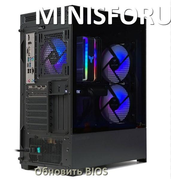 
Как на компьютере MINISFORUM обновить БИОС с флешки и прошить новую версию