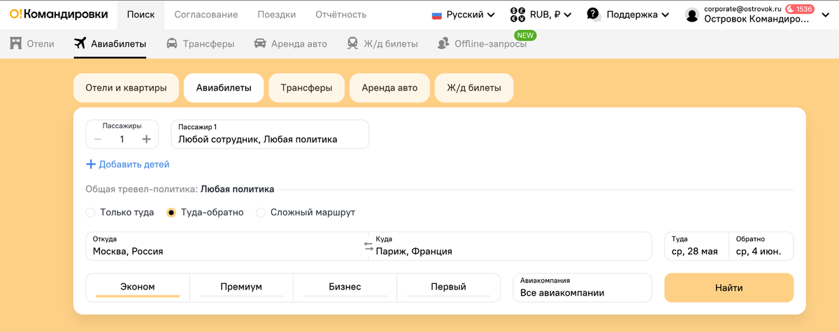 Интерфейс поиска авиабилетов в сервисе Островок Командировки.