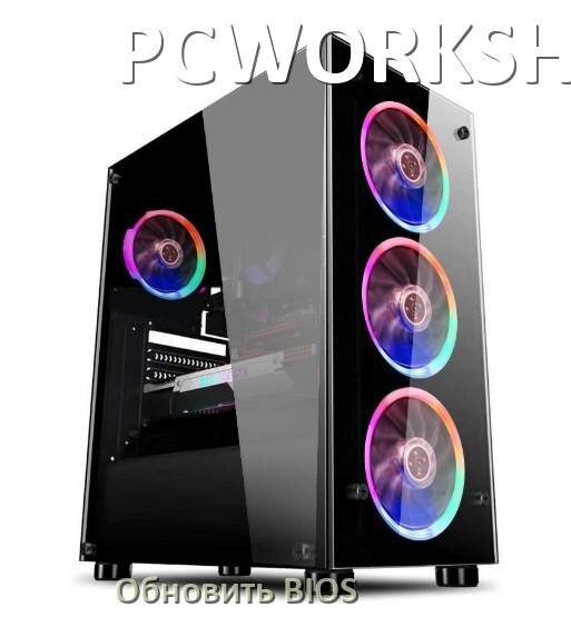 
Как на компьютере PCWORKSHOP обновить БИОС с флешки и прошить новую версию