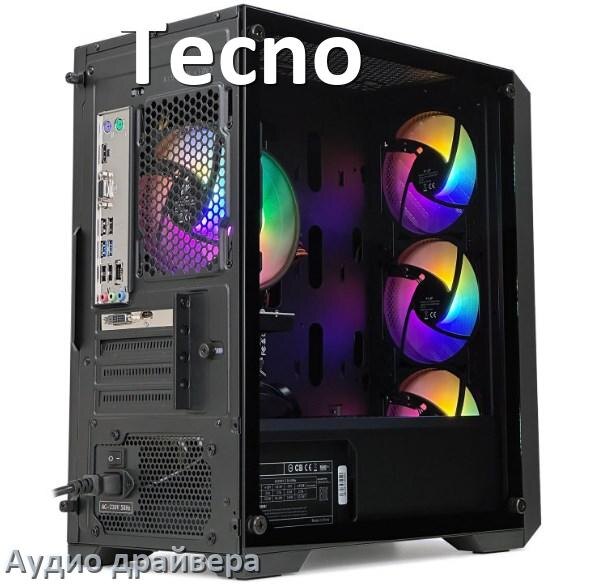 
Драйвер на звук для компьютера Tecno с Windows 11 и 10 на 32, 64 бит