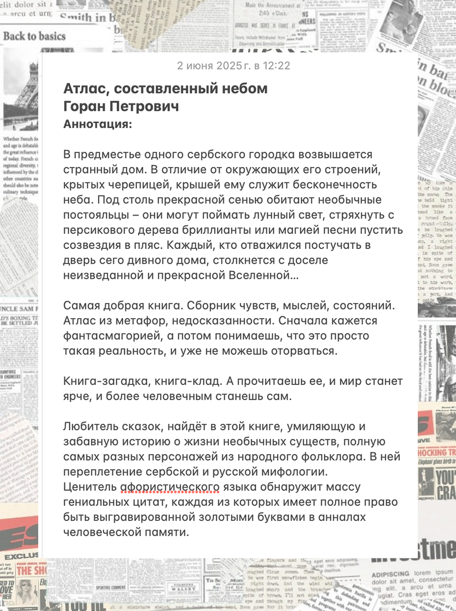 Рецензия на книгу «Атлас, составленный небом» Горан Петрович