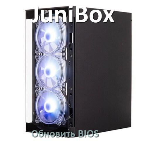 
Как в компьютере JuniBox обновить BIOS с флешки и прошить новую версию