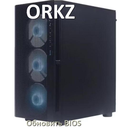 
Как в компьютере ORKZ обновить БИОС с флешки и прошить новую версию