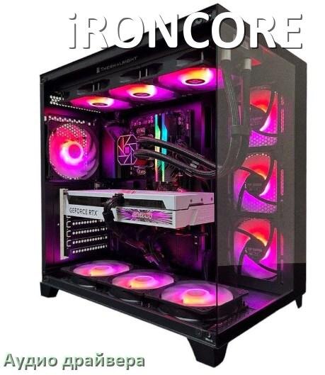 
Драйвер на звук для компьютера iRONCORE с Windows 11 и 10 на 64, 32 бит