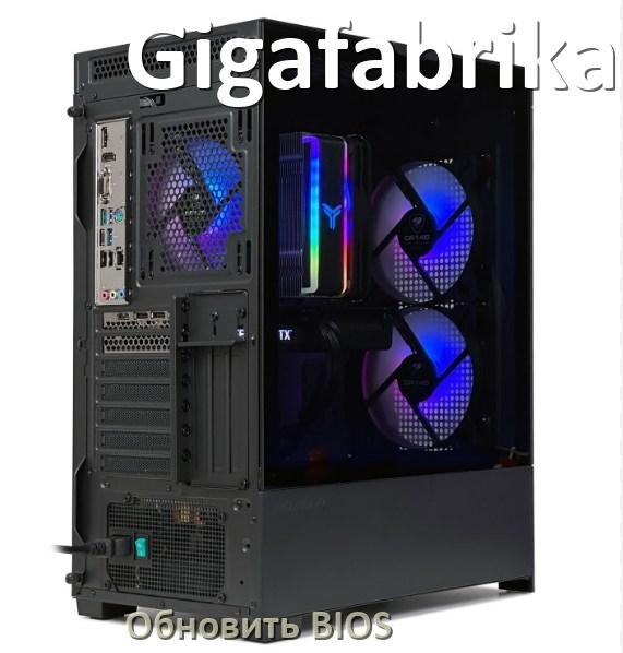 
Как на компьютере Gigafabrika обновить BIOS с флешки и прошить новую версию