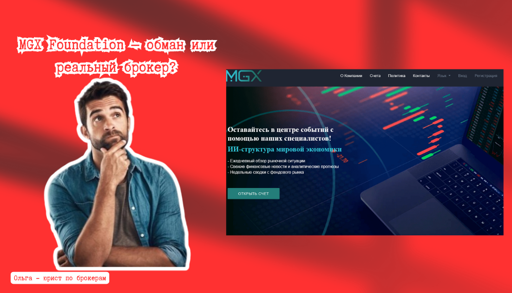 MGX Foundation — обман или реальный брокер? Подробный обзор и отзывы пострадавших
