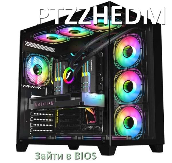 
Как на компьютере PTZZHEDM зайти в БИОС на Windows 10 и 11
