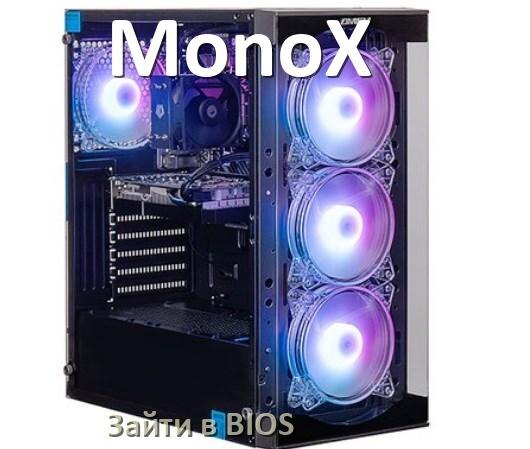 
Как на компьютере MonoX зайти в БИОС на Windows 11 и 10