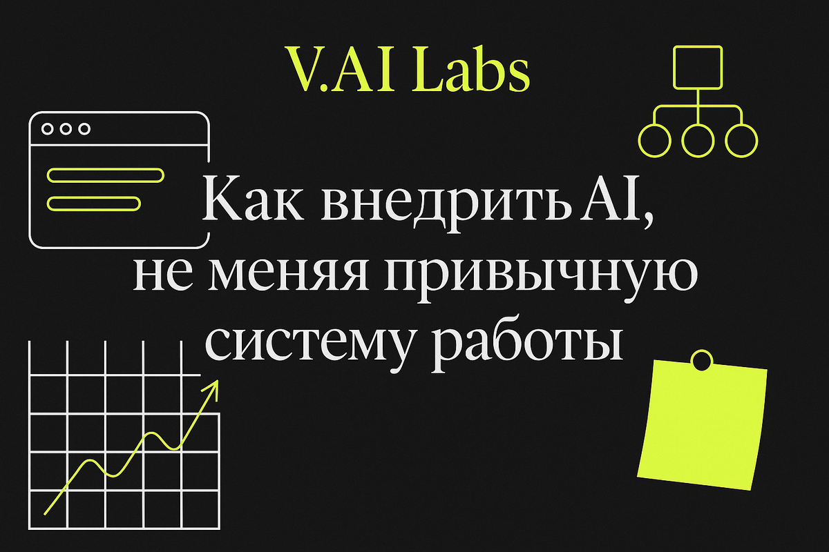    Как внедрить AI и сохранить привычные процессы бизнеса