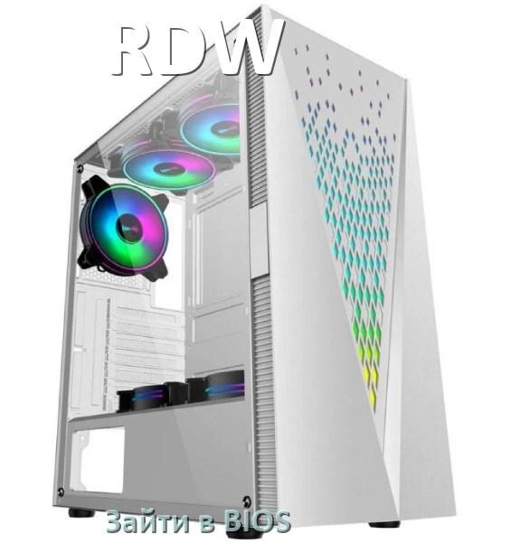 
Как на компьютере RDW зайти в BIOS на Windows 11 и 10