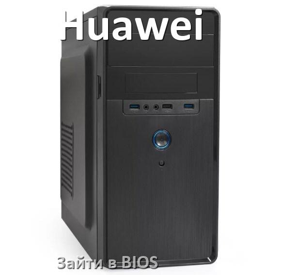 
Как на компьютере Huawei зайти в БИОС на Windows 10 и 11