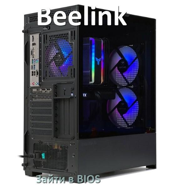 
Как на компьютере Beelink зайти в БИОС на Windows 11 и 10