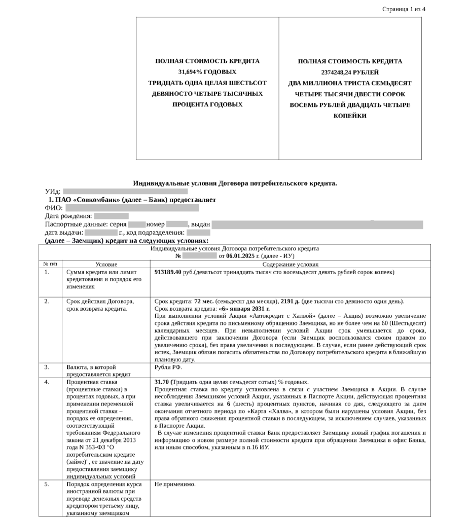 Кредитный договор в ПАО "Совкомбанк"