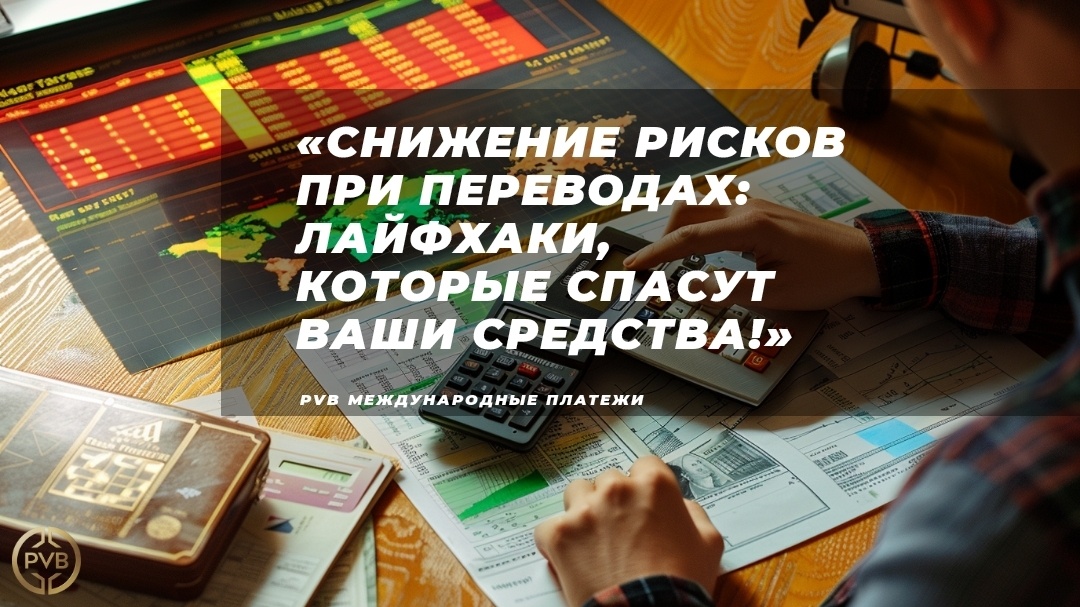    лайфхаки-для-снижения-рисков-при-переводах PVB_EXCHANGE