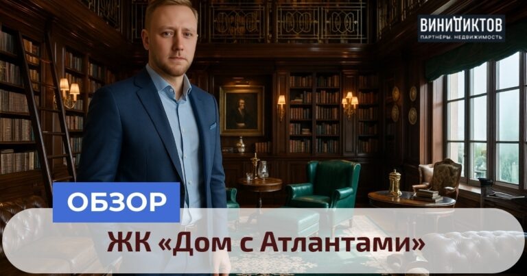    Ждите ли вы идеальный баланс между историей и современным комфортом? Узнайте, стоит ли покупать в ЖК «Дом с Атлантами»! Realestate