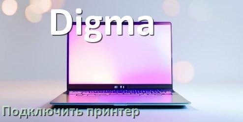 
Как к ноутбуку Digma подключить принтер через Wi-Fi и USB