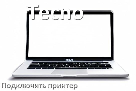 
Как к ноутбуку Tecno подключить принтер через Wi-Fi и USB