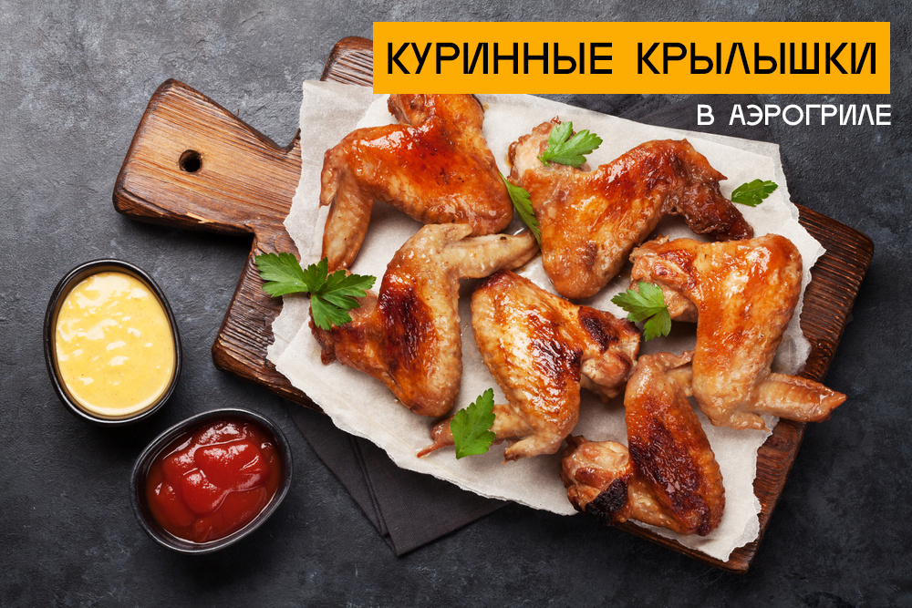 крылышки куринные рецепт для аэрогриля.