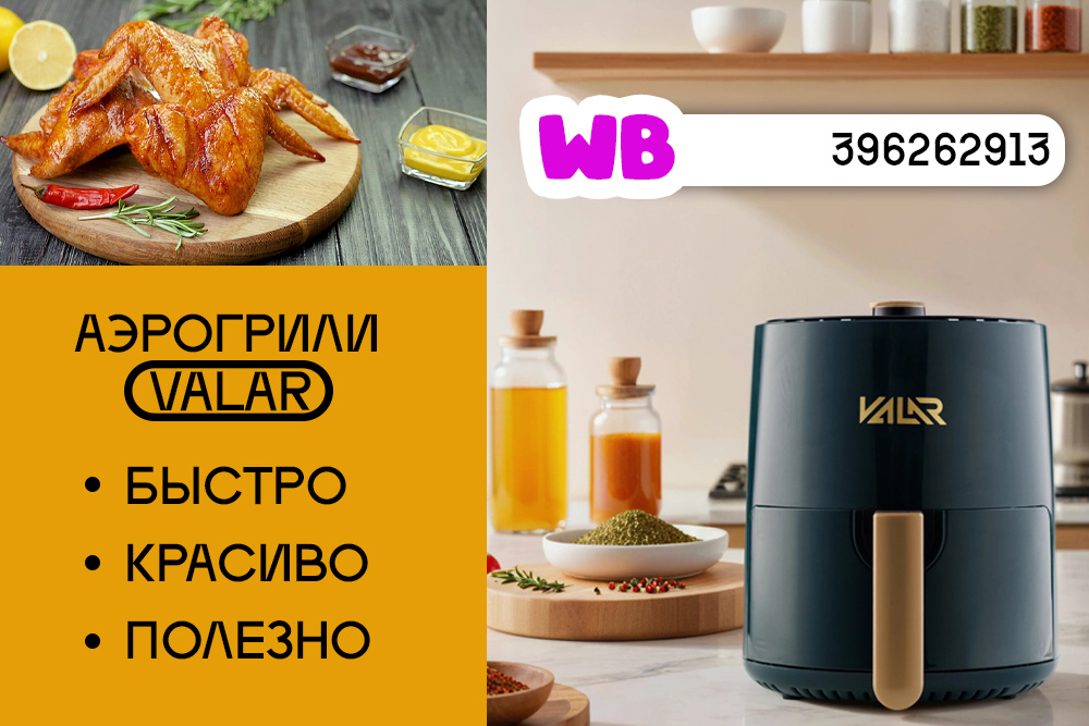 Идеальный гриль для такого блюда аэрогриль VALAR. Купить можно на Вайлдберриз по            арт. 396262913