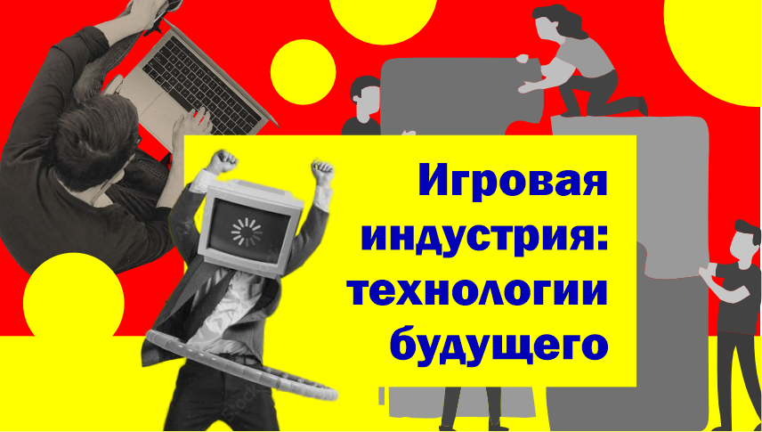 Игровая индустрия: технологии будущего