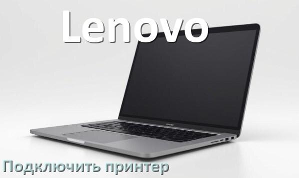
Как к ноутбуку Lenovo подключить принтер через USB и Wi-Fi