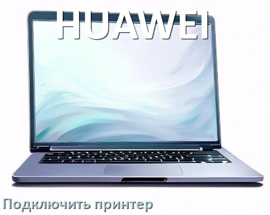 
Как к ноутбуку HUAWEI подключить принтер через Wi-Fi и USB