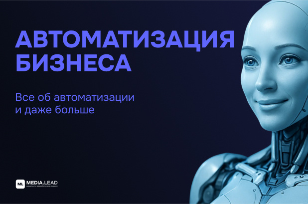 Автоматизация бизнеса