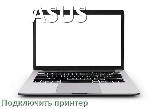 
Как к ноутбуку ASUS подключить принтер через Wi-Fi и USB
