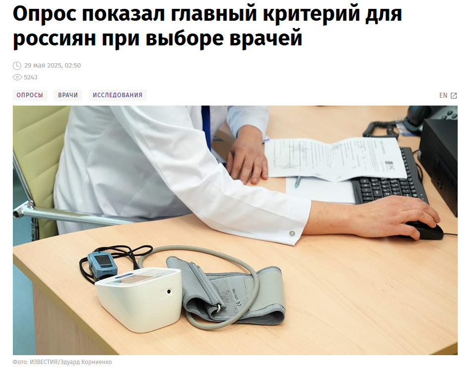 Источник: https://iz.ru/1894716/2025-05-29/opros-pokazal-glavnyi-kriterii-dla-rossian-pri-vybore-vracei