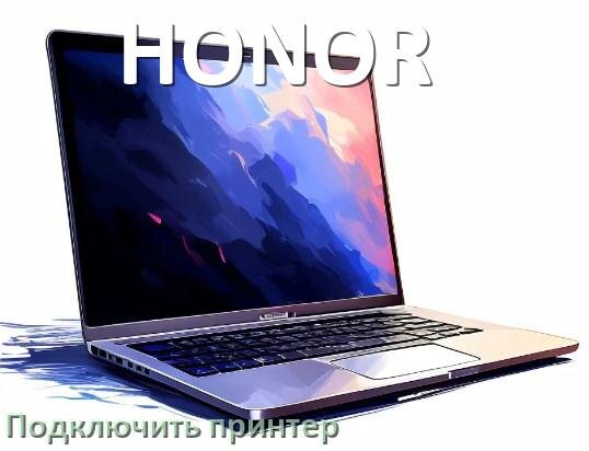 
Как к ноутбуку HONOR подключить принтер через Wi-Fi и USB