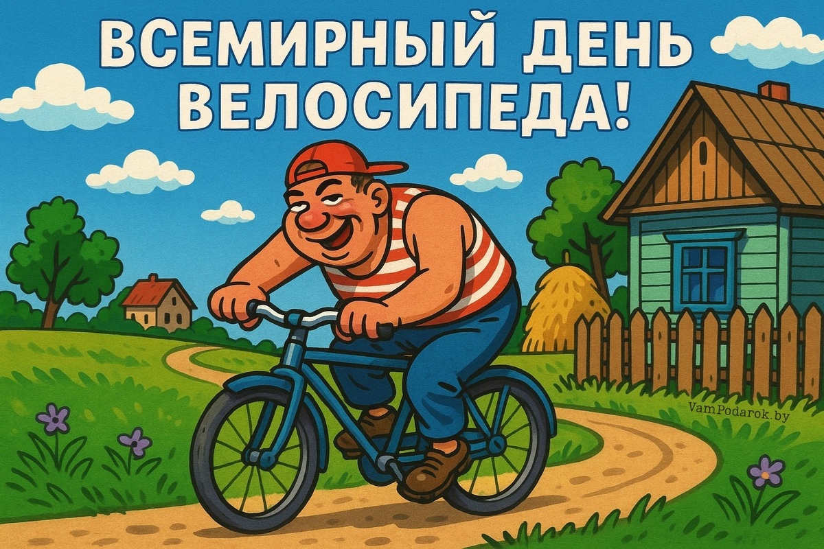 3 июня - Всемирный день велосипеда 