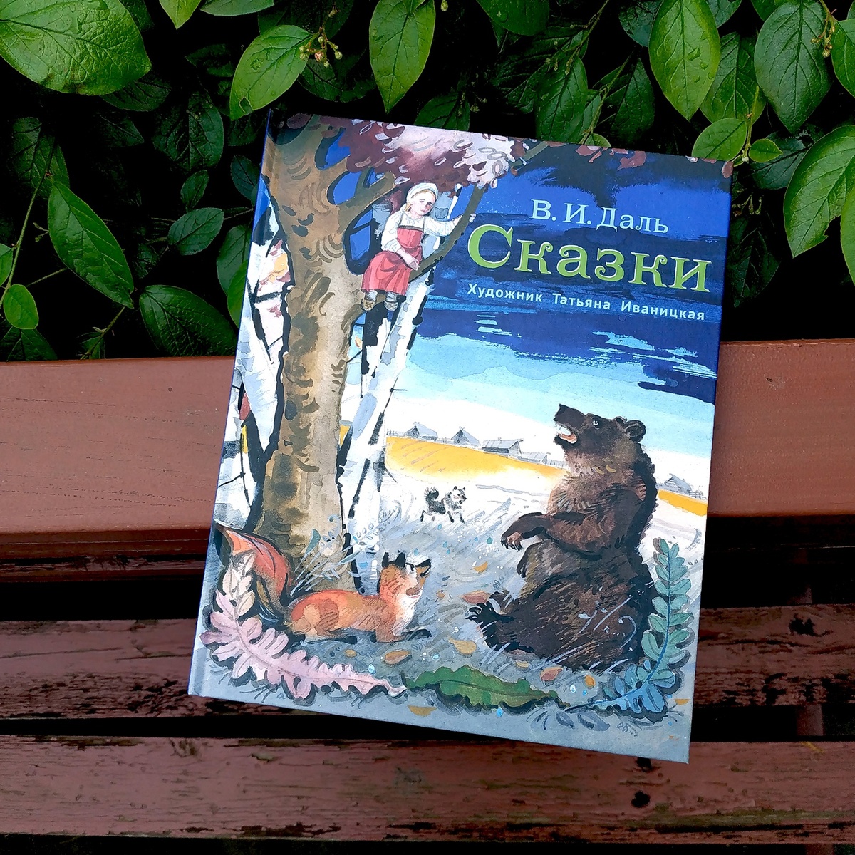 Сборник русских нардных сказок, обработанных Владимиром Далем
Художник Татьяна Иваницкая