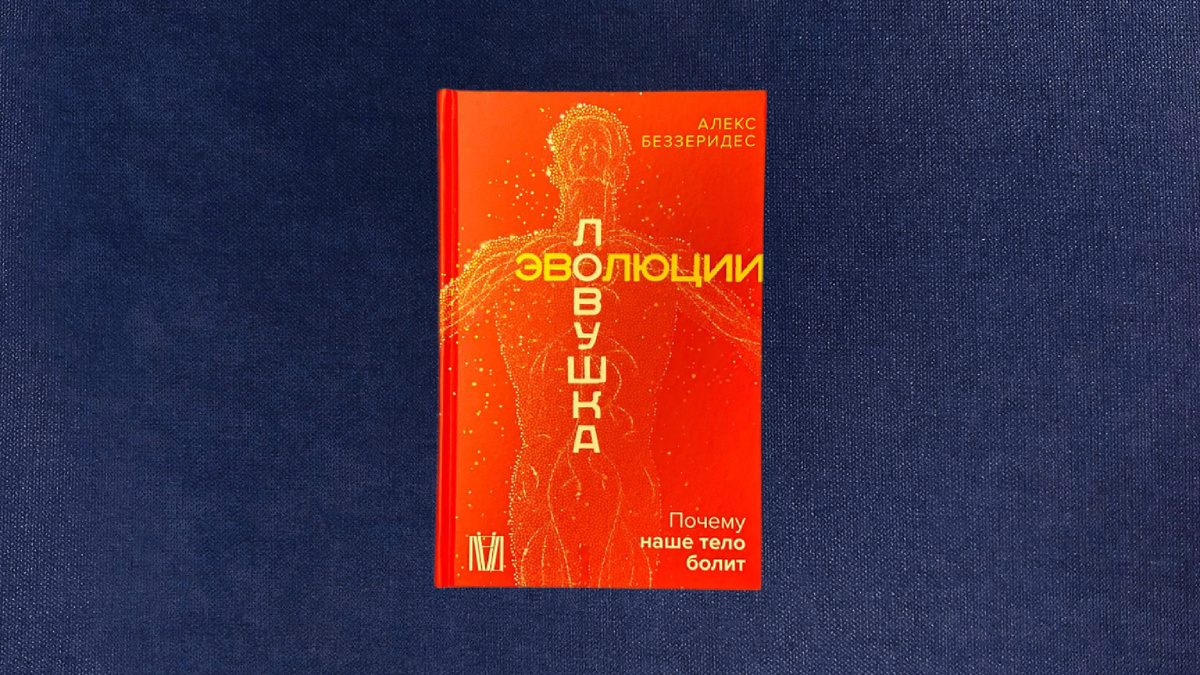 Алекс Беззеридес. Ловушка эволюции