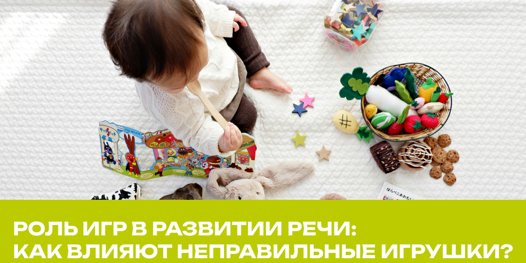 Роль игр в развитии речи: как влияют неправильные игрушки?