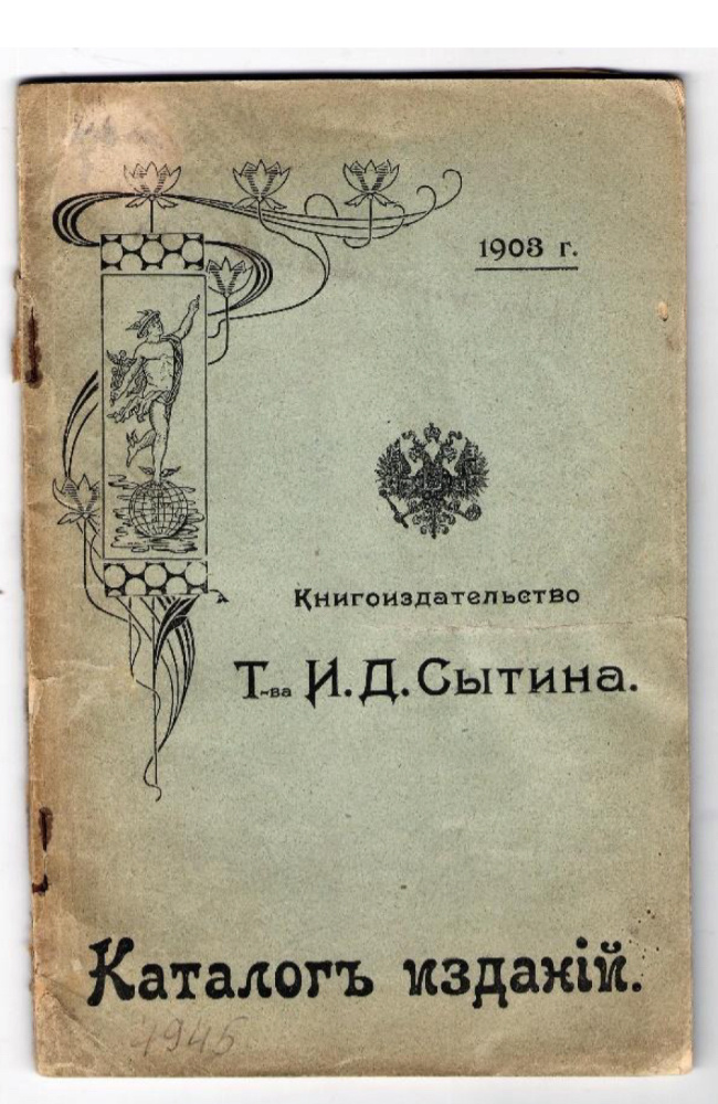 Каталог Книгоиздательство Т-ва И.Д. Сытина          Книга. Каталог изданий 1903 г.