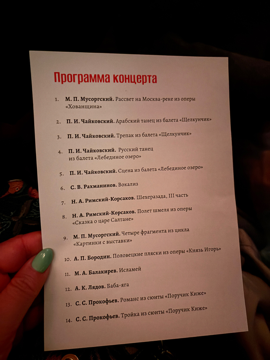Фото автора. Программа концерта 