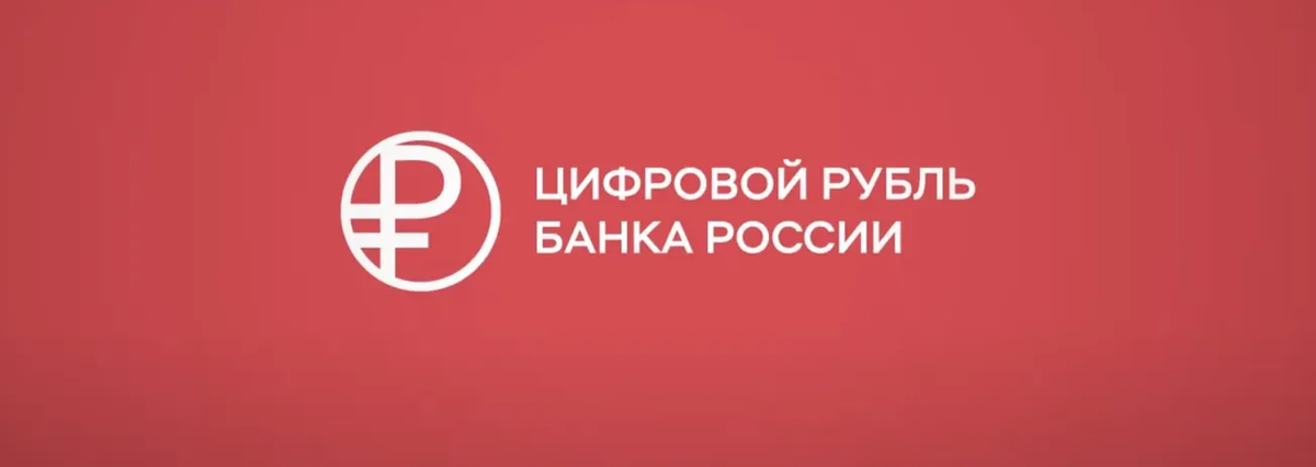 В 2023 году Банк России одобрил логотип цифрового рубля, его изображение опубликовано на сайте регулятора