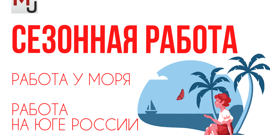 Летний заработок у моря: как найти работу с проживанием