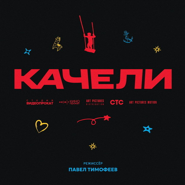     Друзья детства отправляются в отрыв в трейлере «Качелей»