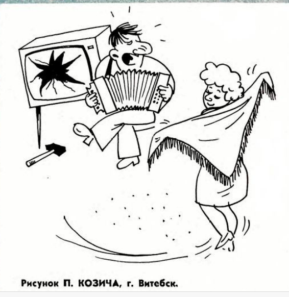 Художник П.Козич журнал "Крокодил" №09 1979