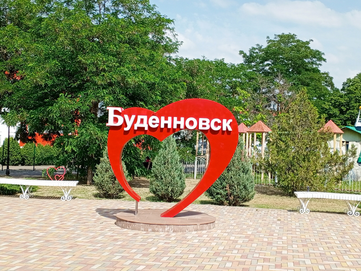 Парк 200 летия года Будённовска